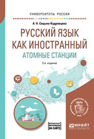 бесплатно читать книгу Русский язык как иностранный. Атомные станции 2-е изд. Учебное пособие для вузов автора Алевтина Сицына-Кудрявцева