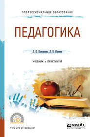 бесплатно читать книгу Педагогика 2-е изд., пер. и доп. Учебник и практикум для СПО автора Лина Крившенко