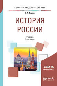 бесплатно читать книгу История России 2-е изд., испр. и доп. Учебник для академического бакалавриата автора Сергей Фирсов