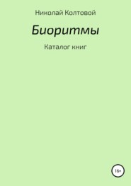 бесплатно читать книгу Биоритмы. Каталог книг автора Николай Колтовой