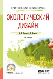 бесплатно читать книгу Экологический дизайн 2-е изд., испр. и доп. Учебное пособие для СПО автора Светлана Захарова