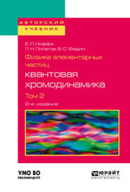 бесплатно читать книгу Физика элементарных частиц: квантовая хромодинамика в 2 т. Том 2 2-е изд., пер. и доп. Учебное пособие для вузов автора Лев Липатов