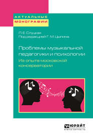 бесплатно читать книгу Проблемы музыкальной педагогики и психологии. Из опыта московской консерватории. Учебное пособие автора Геннадий Цыпин