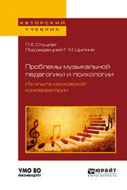 бесплатно читать книгу Проблемы музыкальной педагогики и психологии. Из опыта московской консерватории. Учебное пособие для вузов автора Геннадий Цыпин