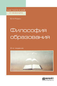 бесплатно читать книгу Философия образования 2-е изд., испр. и доп. Учебное пособие для бакалавриата и магистратуры автора Вадим Розин