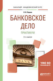 бесплатно читать книгу Банковское дело. Практикум 2-е изд., пер. и доп. Учебное пособие для академического бакалавриата автора Ольга Ларина