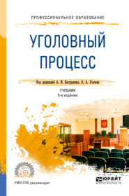 бесплатно читать книгу Уголовный процесс 5-е изд., пер. и доп. Учебник для СПО автора Сергей Потапкин