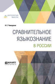 бесплатно читать книгу Сравнительное языкознание в России автора Николай Чемоданов