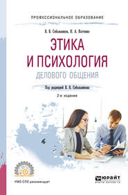 бесплатно читать книгу Этика и психология делового общения 2-е изд., пер. и доп. Учебное пособие для СПО автора Валерий Собольников