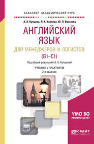 бесплатно читать книгу Английский язык для менеджеров и логистов (b1-c1) 2-е изд., испр. и доп. Учебник и практикум для академического бакалавриата автора Анна Купцова