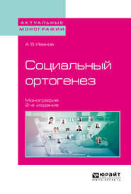 бесплатно читать книгу Социальный ортогенез 2-е изд. Монография автора Александр Иванов