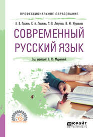 бесплатно читать книгу Современный русский язык. Учебное пособие для СПО автора Наталия Муравьева