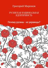 бесплатно читать книгу Русинская национальная идентичность. Почему русины – не украинцы? автора Григорий Миронов