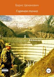 бесплатно читать книгу Горячая точка автора Борис Цеханович