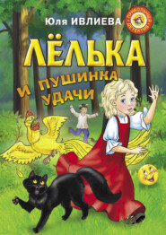 бесплатно читать книгу Лёлька и пушинка удачи автора Юлия Ивлиева