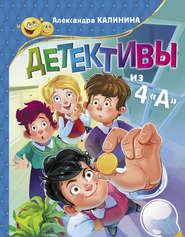 бесплатно читать книгу Детективы из 4«А» автора Александра Калинина