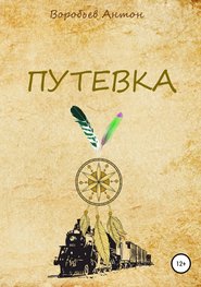бесплатно читать книгу Путевка автора Антон Воробьев
