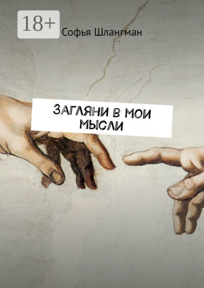 Загляни в мои мысли