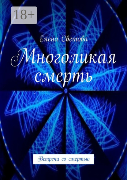 Многоликая смерть. Встречи со смертью