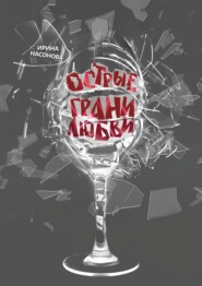 бесплатно читать книгу Острые грани любви автора Ирина Насонова