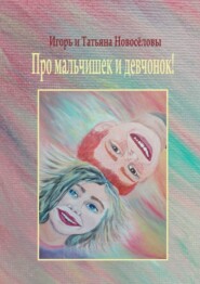 бесплатно читать книгу Про мальчишек и девчонок! автора  Игорь и Татьяна Новосёловы