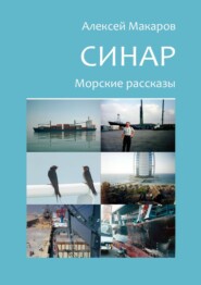 бесплатно читать книгу Синар. Морские рассказы автора Алексей Макаров