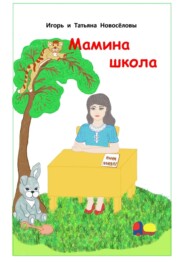 бесплатно читать книгу Мамина школа автора  Игорь и Татьяна Новосёловы