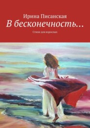 бесплатно читать книгу В бесконечность… Стихи для взрослых автора Ирина Писанская