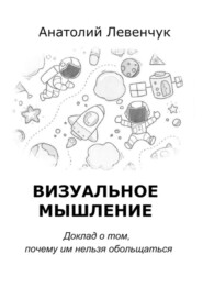 бесплатно читать книгу Визуальное мышление автора Анатолий Левенчук