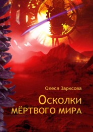 бесплатно читать книгу Осколки мёртвого мира автора Олеся Зарксова