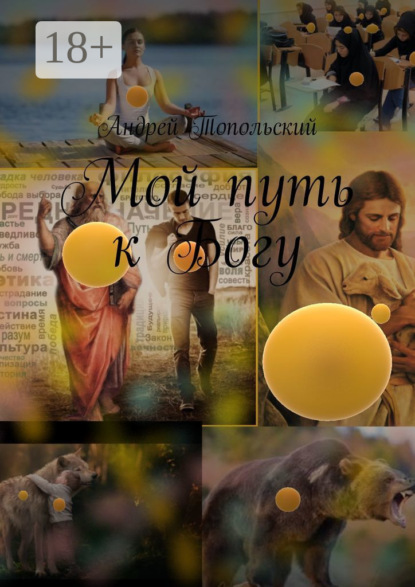 Мой путь к Богу