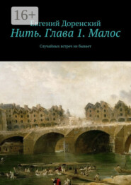 бесплатно читать книгу Нить. Глава 1. Малос. Случайных встреч не бывает автора Евгений Доренский