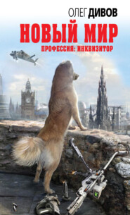 бесплатно читать книгу Новый мир автора Олег Дивов