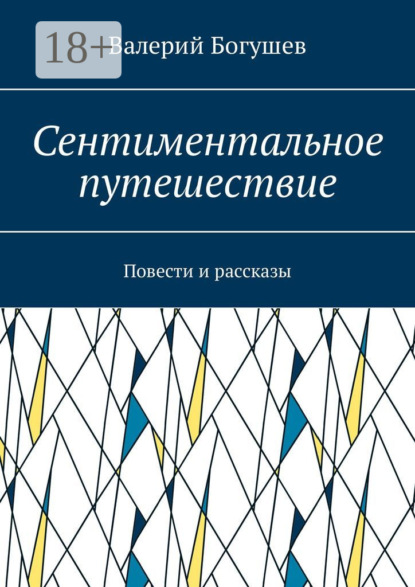 Сентиментальное путешествие. Повести и рассказы