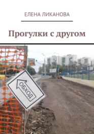 бесплатно читать книгу Прогулки с другом автора Елена Ликанова