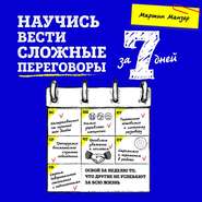 бесплатно читать книгу Научись вести сложные переговоры за 7 дней автора Мартин Манзер