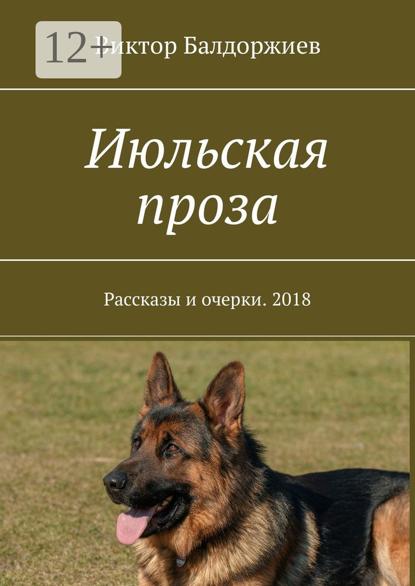 Июльская проза. Рассказы и очерки. 2018