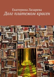 бесплатно читать книгу Долг платежом красен автора Екатерина Лазарева