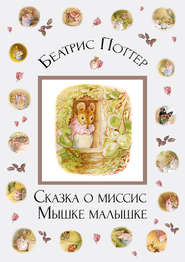 бесплатно читать книгу Сказка о миссис Мышке-малышке автора Беатрис Поттер