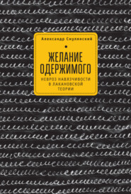 бесплатно читать книгу Желание одержимого автора Александр Смулянский
