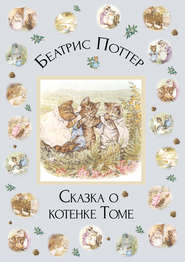 бесплатно читать книгу Сказка о котенке Томе автора Беатрис Поттер