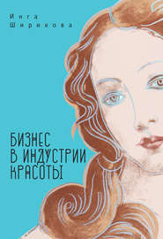бесплатно читать книгу Бизнес в индустрии красоты автора Инга Ширикова
