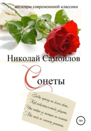 бесплатно читать книгу Сонеты автора Николай Самойлов