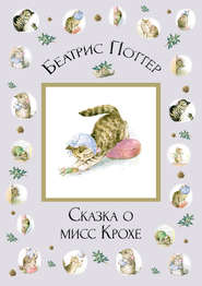 бесплатно читать книгу Сказка о мисс Крохе автора Беатрис Поттер