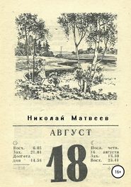 бесплатно читать книгу Август автора Николай Матвеев