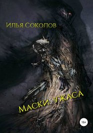 бесплатно читать книгу Маски ужаса автора Илья Соколов