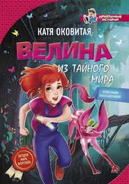 бесплатно читать книгу Велина из тайного мира автора Екатерина Оковитая