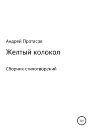 бесплатно читать книгу Желтый колокол. Сборник стихотворений автора Андрей Протасов