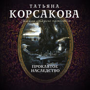 бесплатно читать книгу Проклятое наследство автора Татьяна Корсакова