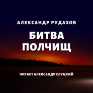 бесплатно читать книгу Битва полчищ автора Александр Рудазов